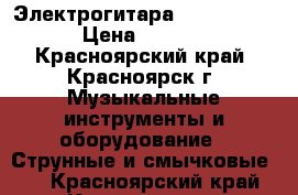 Электрогитара Swing P-2 LH › Цена ­ 16 000 - Красноярский край, Красноярск г. Музыкальные инструменты и оборудование » Струнные и смычковые   . Красноярский край,Красноярск г.